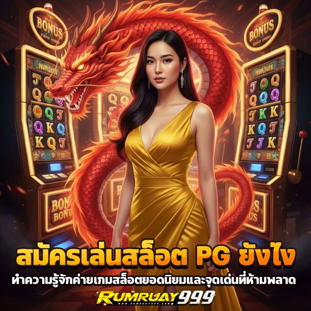 Rumruay999 เว็บสล็อตครบวงจร เล่นง่าย ปลอดภัย