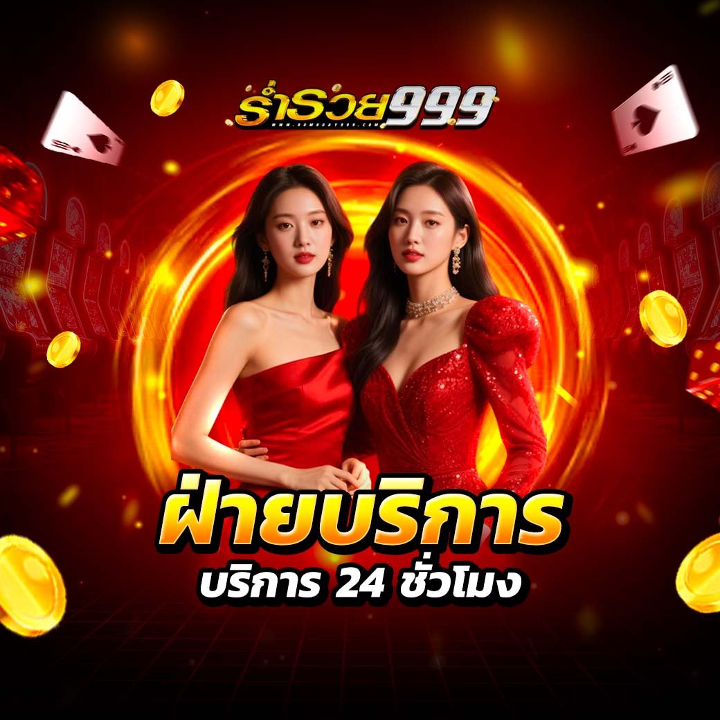 rumruay999 บริการดี ครบวงจร มาตรฐานเว็บยุคใหม่ รวดเร็ว ปลอดภัย ใช้งานง่าย