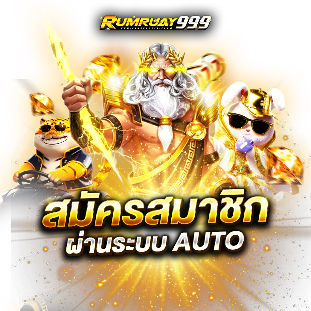 Rumruay999 เว็บสล็อตครบวงจร เล่นง่าย ปลอดภัย รองรับทุกอุปกรณ์