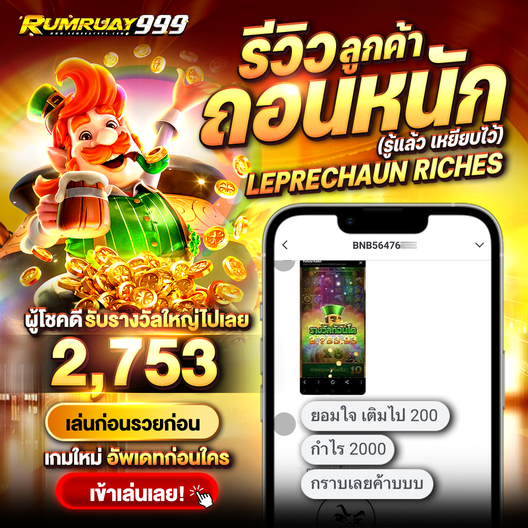 Rumruay999 ฝาก-ถอนเร็ว ระบบออโต้ ปลอดภัย ใช้งานง่าย ครบจบในเว็บเดียว